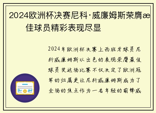 2024欧洲杯决赛尼科·威廉姆斯荣膺最佳球员精彩表现尽显