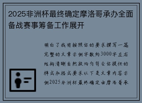 2025非洲杯最终确定摩洛哥承办全面备战赛事筹备工作展开 2025非洲杯最终确定摩洛哥承办全面备战赛事筹备工作展开
