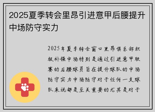 2025夏季转会里昂引进意甲后腰提升中场防守实力 2025夏季转会里昂引进意甲后腰提升中场防守实力
