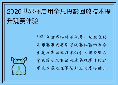 2026世界杯启用全息投影回放技术提升观赛体验 2026世界杯启用全息投影回放技术提升观赛体验