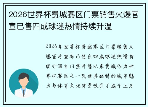 2026世界杯费城赛区门票销售火爆官宣已售四成球迷热情持续升温 2026世界杯费城赛区门票销售火爆官宣已售四成球迷热情持续升温