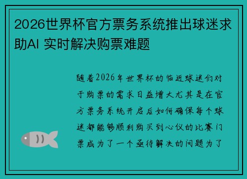 2026世界杯官方票务系统推出球迷求助AI 实时解决购票难题 2026世界杯官方票务系统推出球迷求助AI 实时解决购票难题