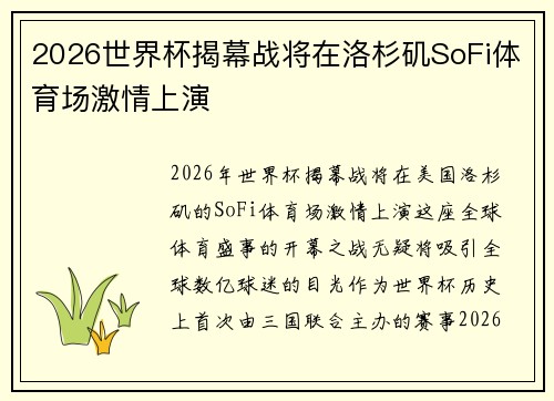 2026世界杯揭幕战将在洛杉矶SoFi体育场激情上演 2026世界杯揭幕战将在洛杉矶SoFi体育场激情上演