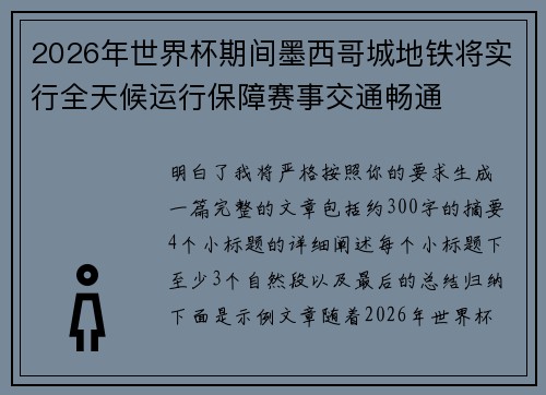 2026年世界杯期间墨西哥城地铁将实行全天候运行保障赛事交通畅通 2026年世界杯期间墨西哥城地铁将实行全天候运行保障赛事交通畅通