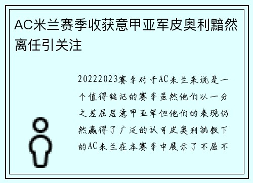 AC米兰赛季收获意甲亚军皮奥利黯然离任引关注 AC米兰赛季收获意甲亚军皮奥利黯然离任引关注