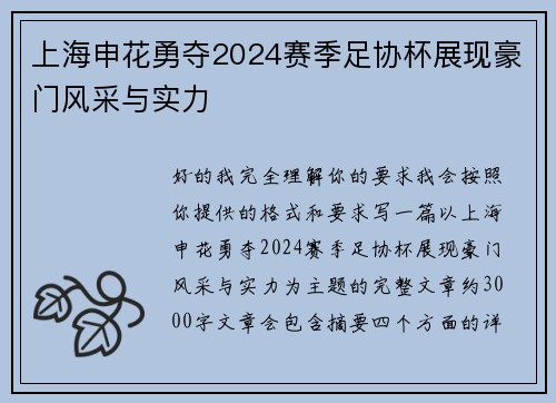 上海申花勇夺2024赛季足协杯展现豪门风采与实力 上海申花勇夺2024赛季足协杯展现豪门风采与实力