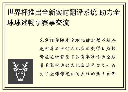 世界杯推出全新实时翻译系统 助力全球球迷畅享赛事交流 世界杯推出全新实时翻译系统 助力全球球迷畅享赛事交流