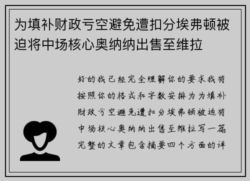 为填补财政亏空避免遭扣分埃弗顿被迫将中场核心奥纳纳出售至维拉 为填补财政亏空避免遭扣分埃弗顿被迫将中场核心奥纳纳出售至维拉