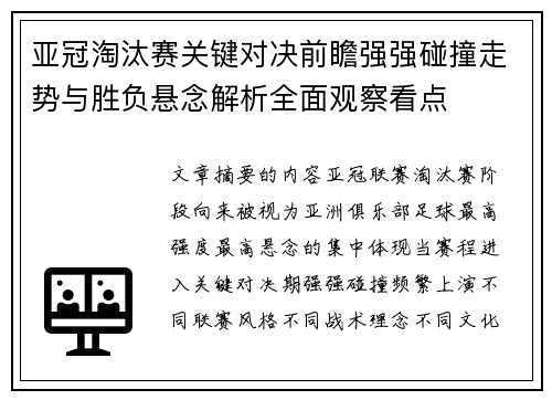 亚冠淘汰赛关键对决前瞻强强碰撞走势与胜负悬念解析全面观察看点 亚冠淘汰赛关键对决前瞻强强碰撞走势与胜负悬念解析全面观察看点