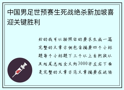 中国男足世预赛生死战绝杀新加坡喜迎关键胜利 中国男足世预赛生死战绝杀新加坡喜迎关键胜利