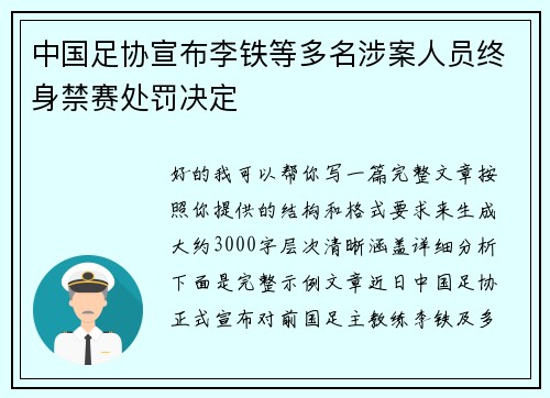 中国足协宣布李铁等多名涉案人员终身禁赛处罚决定 中国足协宣布李铁等多名涉案人员终身禁赛处罚决定