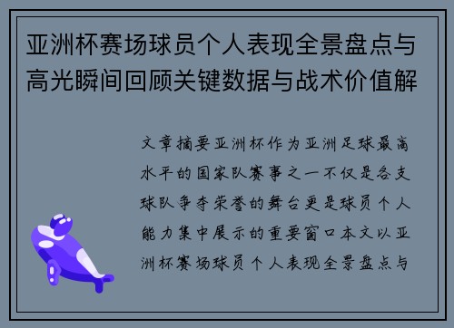 亚洲杯赛场球员个人表现全景盘点与高光瞬间回顾关键数据与战术价值解析 亚洲杯赛场球员个人表现全景盘点与高光瞬间回顾关键数据与战术价值解析