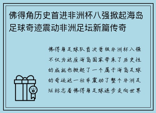 佛得角历史首进非洲杯八强掀起海岛足球奇迹震动非洲足坛新篇传奇