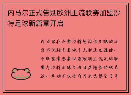 内马尔正式告别欧洲主流联赛加盟沙特足球新篇章开启 内马尔正式告别欧洲主流联赛加盟沙特足球新篇章开启