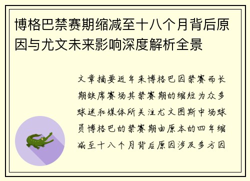博格巴禁赛期缩减至十八个月背后原因与尤文未来影响深度解析全景