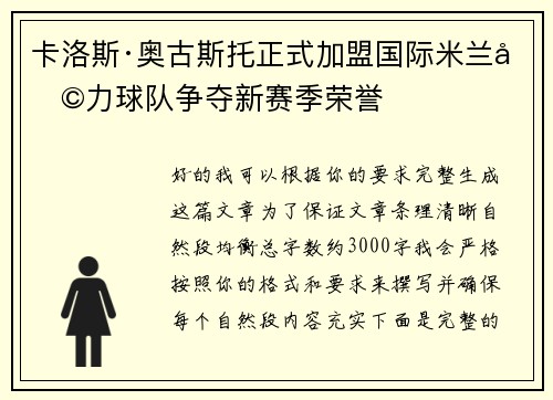 卡洛斯·奥古斯托正式加盟国际米兰助力球队争夺新赛季荣誉