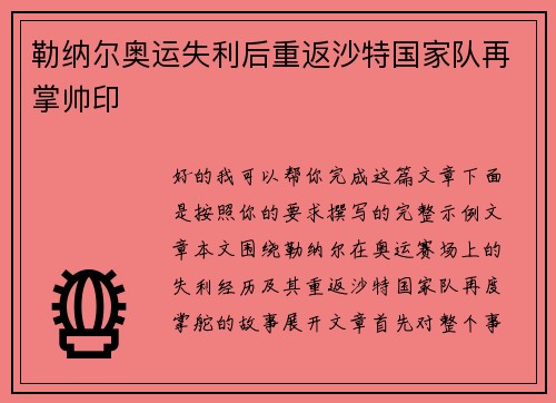 勒纳尔奥运失利后重返沙特国家队再掌帅印