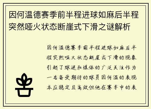 因何温德赛季前半程进球如麻后半程突然哑火状态断崖式下滑之谜解析 因何温德赛季前半程进球如麻后半程突然哑火状态断崖式下滑之谜解析