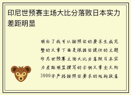 印尼世预赛主场大比分落败日本实力差距明显