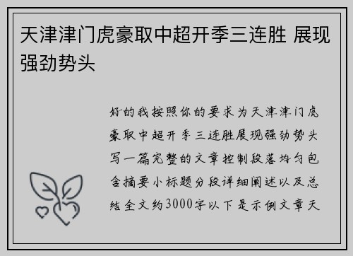 天津津门虎豪取中超开季三连胜 展现强劲势头