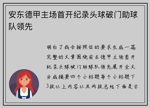 安东德甲主场首开纪录头球破门助球队领先 安东德甲主场首开纪录头球破门助球队领先