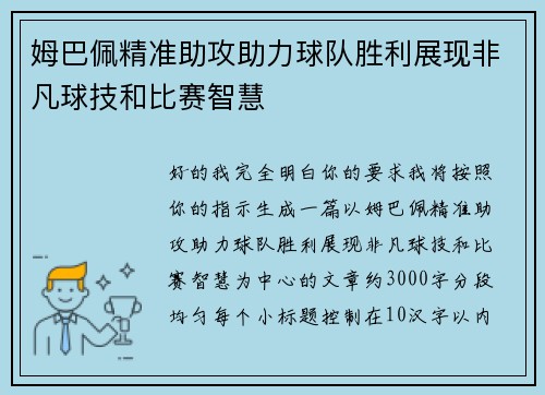 姆巴佩精准助攻助力球队胜利展现非凡球技和比赛智慧 姆巴佩精准助攻助力球队胜利展现非凡球技和比赛智慧