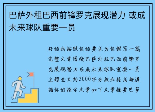 巴萨外租巴西前锋罗克展现潜力 或成未来球队重要一员 巴萨外租巴西前锋罗克展现潜力 或成未来球队重要一员