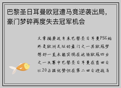 巴黎圣日耳曼欧冠遭马竞逆袭出局,豪门梦碎再度失去冠军机会 巴黎圣日耳曼欧冠遭马竞逆袭出局,豪门梦碎再度失去冠军机会
