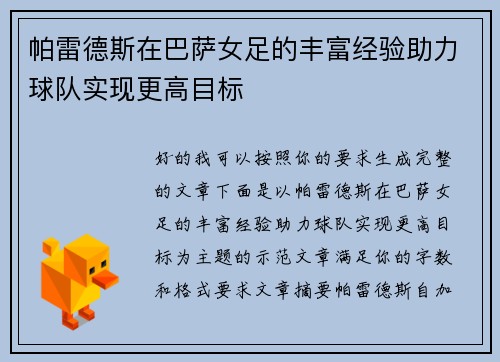 帕雷德斯在巴萨女足的丰富经验助力球队实现更高目标