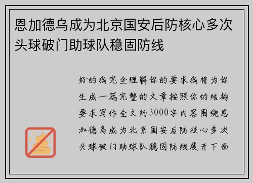 恩加德乌成为北京国安后防核心多次头球破门助球队稳固防线 恩加德乌成为北京国安后防核心多次头球破门助球队稳固防线