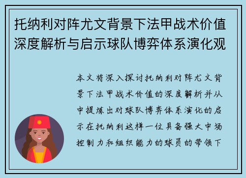 托纳利对阵尤文背景下法甲战术价值深度解析与启示球队博弈体系演化观察 托纳利对阵尤文背景下法甲战术价值深度解析与启示球队博弈体系演化观察