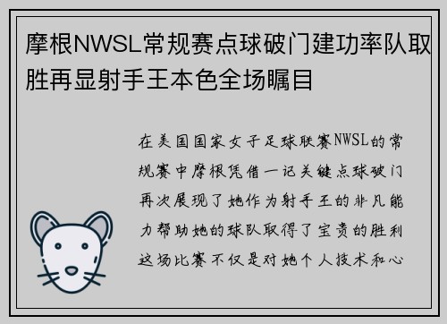 摩根NWSL常规赛点球破门建功率队取胜再显射手王本色全场瞩目
