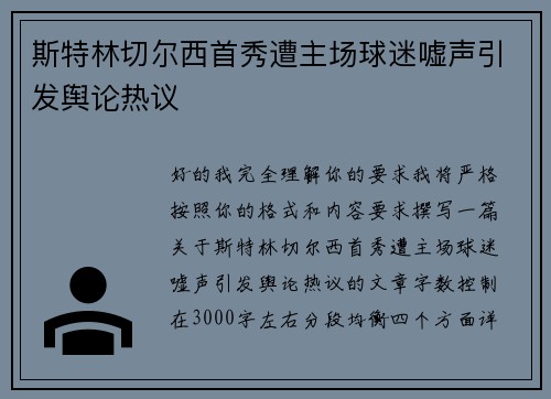 斯特林切尔西首秀遭主场球迷嘘声引发舆论热议