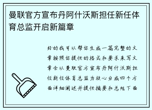 曼联官方宣布丹阿什沃斯担任新任体育总监开启新篇章 曼联官方宣布丹阿什沃斯担任新任体育总监开启新篇章