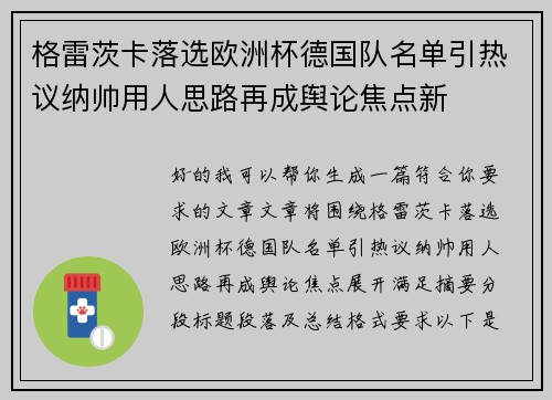 格雷茨卡落选欧洲杯德国队名单引热议纳帅用人思路再成舆论焦点新 格雷茨卡落选欧洲杯德国队名单引热议纳帅用人思路再成舆论焦点新