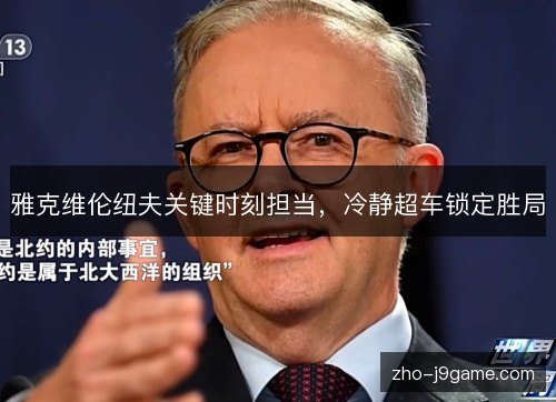 雅克维伦纽夫关键时刻担当,冷静超车锁定胜局 雅克维伦纽夫关键时刻担当,冷静超车锁定胜局