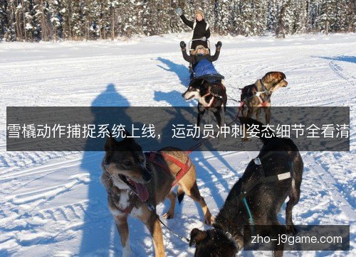 雪橇动作捕捉系统上线,运动员冲刺姿态细节全看清 雪橇动作捕捉系统上线,运动员冲刺姿态细节全看清