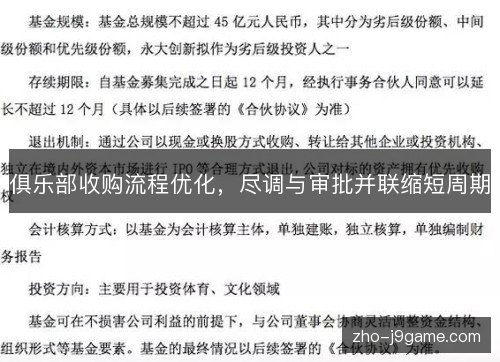 俱乐部收购流程优化,尽调与审批并联缩短周期 俱乐部收购流程优化,尽调与审批并联缩短周期