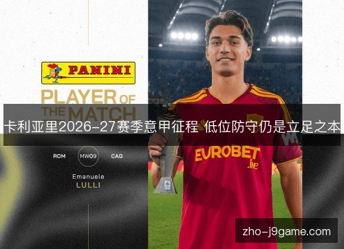 卡利亚里2026-27赛季意甲征程 低位防守仍是立足之本